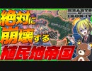 【HoI4】絶対に崩壊する帝国を全力で存続させてみた？！【Hearts of Iron IV】【ゆっくり実況】