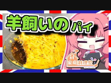 【シェファーズパイ】琴葉さんと英国で食べましょう #8【家庭料理祭】「VOICEROIDキッチン」