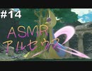 【ASMR実況】小声でレジェンズアルセウスを睡眠用実況していきますPart１４【Okano ASMR】