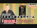らくちゅーぶ#179　『深夜廻』について