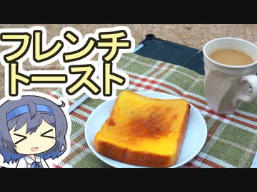 【アウトドア料理】プリンであまーいフレンチトースト【つづみの何処でもキッチン】