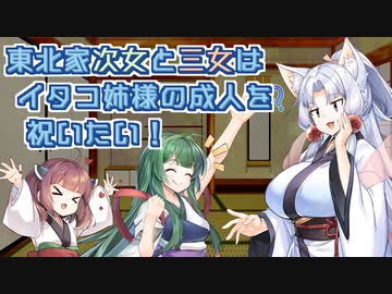 東北家次女と三女はイタコ姉様の成人を祝いたい。【VOICEROID】