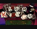 【実況】 今日から始まる害虫駆除物語 Part1554【FKG】