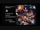 【h.n ensemble】劇場版『鬼滅の刃』無限列車編 より 炎  ピアノ五重奏アレンジ