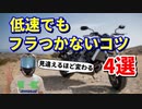 低速でもふらつかなくなるコツ4選【教官が伝授】