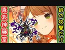 【攻略動画】真・武神降臨！藤堂高虎 超難（鈴の攻撃だけ）【御城プロジェクト:RE】