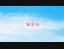 【フリーBGM】洒涙雨【らも】