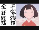（平家物語全話感想）綺麗に締めたね