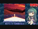 【マッスルファイト】第3回宇宙超人2on2トーナメント47　第4ブロック1回戦第2試合【VOICEROID】