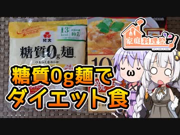 【家庭料理祭】まだ見ぬレシピにみせられて。3品目【糖質0g麺】