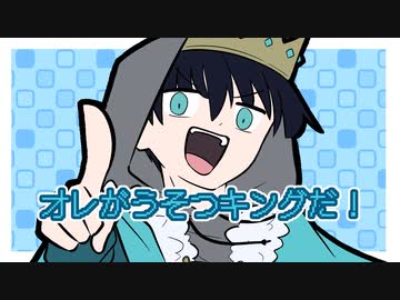 オレがうそつキングだ！/flower