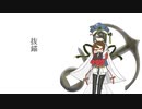 【UTAU式人力】徐福ちゃんで抜/錨/
