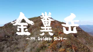 【うんこ映画祭】金糞岳～Mt.Golden Shit～(International ver.)