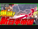 【HoI4】進化した日本！？皇道派による昭和維新で『新日本帝国」が爆誕！【Hearts of Iron IV】【ゆっくり実況】