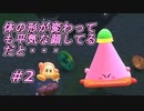 【実況】こんな姿になっても平然としてるなんて・・・【星のカービィ ディスカバリー】Part2
