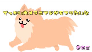 でっかいポメラニアンがモフリたいな/きのこ【NEUTRINO AIきりたんオリジナル曲】