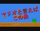 マリオのBGM、耳コピしてみた【Minecraft(マイクラ)音ブロック】【Super Mario Bros.(任天堂)】