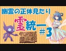 【ポケモン剣盾】幽霊の正体見たり霊統一　#03【TOP25％禁止杯】