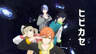 【プロセカMMD】ヒビカセ【Vivid BAD SQUAD】