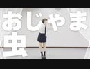 【このは】おじゃま虫【踊ってみた】