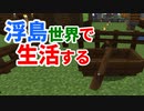 浮島世界で生活する #38 [ゆっくりMinecraft実況]