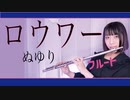 【フルート flute】ロウワー(Lower one's eyes)/ぬゆり 演奏してみた(歌詞付き)【full Cover by myon】