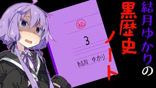 【結月ゆかりの黒歴史ノート】エイプリルフール【VOICEROIDポエム】