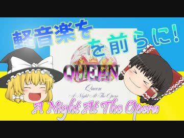 ＜軽音楽をを前らに！＞  QUEEN オペラ座の夜