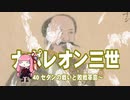 【歴史】ナポレオン三世 40～セダンの戦いと敗戦革命～【琴葉姉妹】
