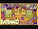 カニ鍋、煮込みすぎましたけど【EASTWARD-イーストワード】#26