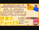 【笑顔の錬金術師終章②】めちゃかわ猫を愛でながらゆるゆる錬金術！part25【初見実況プレイ】