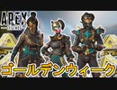 ゴールデンウィークセールでここだけでしか入手できない超激レアスキンが入手可能！！注目のイベントを見逃すな！！【色違い】【リーク】【バトルパス】【APEX LEGENDS/エーペックスレジェンズ】