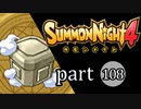 【サモンナイト4】絆の共界線 part108