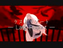 【藤咲透明子】ラストリゾート【UTAU COVER】