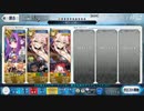 【FGO】アナ単騎 ライトニング・イン・ギルギルガメッシュ（wコヤン）