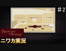 【DETECTIVE x MURDER②】ニワカＰがエイプリルフールのコミュを読む【シャニマス実況】