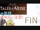 【2周目ネタバレ注意】まったりテイルズオブアライズ 最終回【ゆっくり実況】