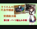 【きりたんのPC自作講座】実機組立編　第2部パーツ組み込み手順
