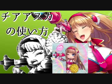 チアアスカの使い方
