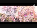 さくらーケツメイシー(鏡音cover)