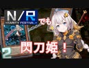 【遊戯王マスターデュエル】紲星あかりは閃刀姫でデュエルしたいようです。#1～NRフェス～