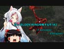 【東北イタコ】おい！ ELDEN RING攻略するぞ！2