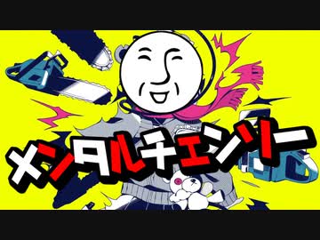 フリーダムに「メンタルチェンソー」を歌ってみた【＿＿（アンダーバー）】