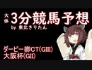 【競馬予想】大阪杯・ダービー卿CT2022【週刊きりたん競馬】