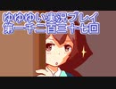 全員集合！　結城友奈は勇者である　花結いのきらめき実況プレイpart1237