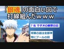 「銀魂」の面白い回で打線組んだったｗｗｗ【2chアニメスレ】【ゆっくり解説】