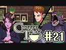 【実況】コーヒーで心と心を通わせるノベルゲーム CoffeeTalk：21