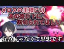 走れメロスに対して相当クセのある思想を抱く夢追翔【切り抜き】
