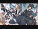 ぼくらの16bit戦争 / yato【歌ってみた】