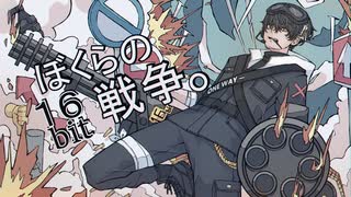 ぼくらの16bit戦争 / yato【歌ってみた】